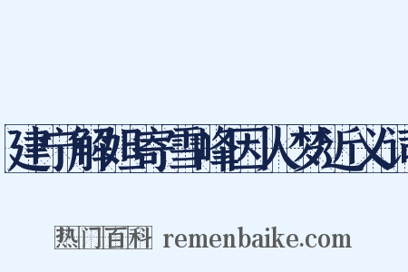 建宁解妲寄雪峰因人梦近义词是什么意思的图片